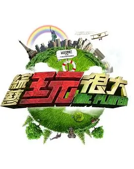 一起去露营吧综艺海报